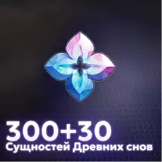 300+30 Сущностей Древних Снов